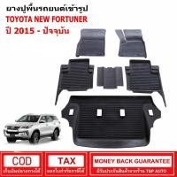 ราคา [สต๊อคพร้อมส่ง] ผ้ายางปูพื้นรถยนต์ Toyota New Fortuner 2015-ปัจจุบัน (11372299867)
