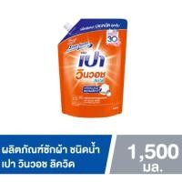 ราคา PAO Win Wash Liquid ผลิตภัณฑ์ซักผ้า สูตรเข้มข้น เปาวินวอช ลิควิด 1,500 ml. (29276663180)