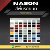 ราคา K.S.F สีพ่นรถยนต์ Nason สำหรับ TOYOTA (ขนาด 1 ลิตร/กป.) สีพ่นรถยนต์ 2K สีพ่นรถ ผสมจากเครื่องผสมสีรถยนต์อัตโนมัติ (12794170651)