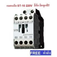ราคา MITSUBISHI แมกเนติก คอนแทกเตอร์ ST-10 Magnetic Contactor 220V 50-60Hz (1903620320)