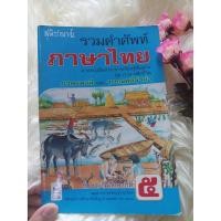 ราคา ภาษาพาที และวรรณคดีลำนำ ป.5 รวมคำศัพท์ภาษาพาที และวรรณคดีลำนำ ป.5 รวมคำศัพท์ภาษาไทย (มือสอง สภาพดี) (5240210689)