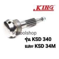 ราคา อะไหล่ KSD-340 NO.7 FEED SHAFT ดุมแกนเจาะ (24987894948)