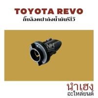 ราคา (พร้อมส่ง) ปุ่มล็อคสายดึงฝาถังน้ำมัน TOYOTA REVO (ปุ่มล็อคฝาถังโตโยต้าวีโก้) กิ๊บล็อคสายดึง กิ๊บสายดึงฝาถังน้ำมัน กิ๊บล็ (26582851676)