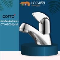 ราคา [พร้อมส่ง] COTTO - CT162C36 (HM) ก๊อกน้ำ ก๊อก ก๊อกเดี่ยวอ่างล้างหน้า แบบมือหมุน ติดตั้งบนเคาน์เตอร์ (13540750728)