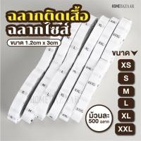ราคา ป้ายไซส์แบบทอ ครบไซส์ สีขาว 1.2cm x 3cm ม้วนละ 500 ดวง XS-XXL ป้ายไซส์ติดเสื้อ ( F / XS / SS / S / M / L / XL / XXL) (23575484413)