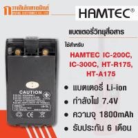 ราคา HAMTEC แบตเตอรี่วิทยุสื่อสาร สำหรับ IC-200C 1800 mAh (สีดำ) (1891102963)