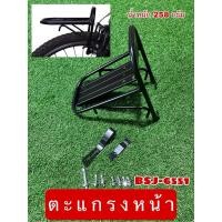 ราคา ตะแกรงหน้า BSJ-6551 สำหรับจักรยาน (29058717471)