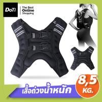 ราคา doti Weighted Vest Strength Training เสื้อกั๊กถ่วงน้ำหนัก สำหรับออกกำลังกาย ขนาด 5 กก. และ 8 กก. (22817215613)