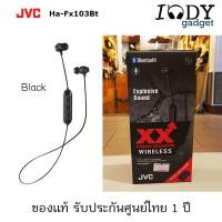 ราคา Jvc Ha-Fx103Bt ของแท้ รับประกันศูนย์ไทย Bluetooth Inear หูฟังไร้สาย XX Xtreme Xplosive Series โดนใจวัยรุ่นเบสหนักแน่น (926598104)