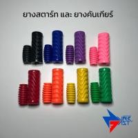 ราคา ยางคันเกียร์และยางคันสตาร์ท 8 สี ( มีทั้งขายคู่ ขายแยก ) งานเกรดดี (27550642023)