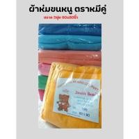 ราคา ผ้าห่ม ผ้าห่มขนหนู ตราหมีคู่ ขนาด 60x80นิ้ว จำนวน 1ผืน (18286891985)