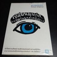 ราคา เปลียนมุมคิด ด้วยจิตวิทยาภาคพิศดาร (25752470829)