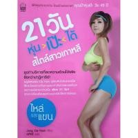 ราคา 21 วัน หุ่นเป๊ะได้สไตล์สาวเกาหลี ผู้เขียน: Jung Da-Yeon (25366441723)