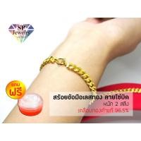 ราคา SPjewelry สร้อยข้อมือเลสทอง ลายโซ่บิด หนัก2สลึง (เคลือบทองคำแท้96.5%)แถมฟรี!!ตลับใส่ทอง (7437978035)
