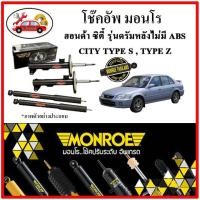 ราคา MONROE มอนโร โช๊คอัพ HONDA ซิตี้ รุ่นดรัมเบรค ไม่มี ABS CITY TYPE S,TYPE Z ปี 96-02 โช๊คอัพรถยนต์ OE SPECTRUM (18221350646)