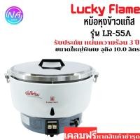 ราคา Lucky Flame หม้อหุงข้าวเเก๊ส ความจุ 10 ลิตร ใช้แก๊สหุงต้ม LPG รุ่น LR-55A (สีขาว) (5642232635)