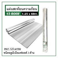 ราคา ฟอยล์กันความร้อน แผ่นสะท้อนความร้อน ฟอยล์ ST-ROOF 1.25x60 ม. หนา 145 แกรม ' (23635533522)