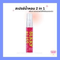 ราคา น้ำหอม สเปรย์ฉีดผมและผิว เบอร์รี่ บลิส แฮร์ แอนด์ บอดี้ เพอร์ฟูม มิสท์ กิฟฟารีน Giffarine Berry Bliss (27253637440)