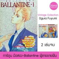 ราคา การ์ตูนมือสอง Ballantine ผู้ชายขายฝัน 2 เล่มจบ โองุระ ฟูยูมิ Ogura Fuyumi วินเทจ หนังสือหายาก สภาพดี ของสะสม (13301585540)