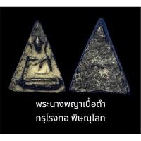 ราคา พระนางพญา กรุโรงทอ จ.พิษณุโลก เนื้อดำผงใบลาน สภาพสวยเดิม (23269494294)
