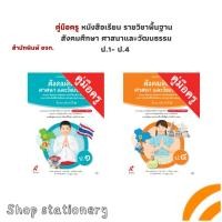 ราคา คู่มือครู หนังสือเรียน รายวิชาพื้นฐาน สังคมศึกษา ศาสนาและวัฒนธรรม ป.1- ป.4 (อจท.) (28771105274)