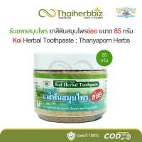 ราคา ยาสีฟันสมุนไพรข่อย ธันยพรสมุนไพร ขนาด 85 กรัม (1 กระปุก) (29057882786)