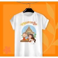 ราคา เสื้อบุญกฐิน เสื้องานกฐิน เสื้อยืดบุญกฐิน บุญออกพรรษา "บุญมหากฐิน" เนื้อผ้าทีเค บางเบาใส่สบาย (10956210523)