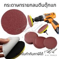 ราคา กระดาษทรายกลม แพคละ10แผ่น กระดาษทรายกลมตีนตุ๊กแก กระดาษทรายกลมหนามเตย หลังสักหลาด หยาบมาก หยาบน้อย (15424940588)