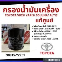 ราคา แท้ศูนย์ - กรองน้ำมันเครื่อง TOYOTA VIOS YARIS SOLUNA ALTIS Avanza Corolla กรองน้ำมัน ไส้กรองน้ำมัน # 90915-YZZE1 (10907965209)