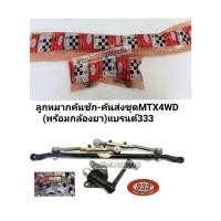 ราคา ลูกหมากคันชักคันส่งชุด Toyota Mighty-X โฟวิลส์4WD(พร้อมกล้องยาพวงมาลัย)ของใหม่ แบรนด์333 (11729858421)