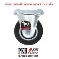 ราคา ล้อยางตาย ชนิดแป้น ขนาด 5 นิ้ว ตราม้า จำนวน 1 ลูก (2267383611)