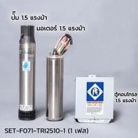ราคา FRANKLIN (แฟรงคลิน) ชุดปั๊มน้ำบาดาล TRI2510-1 (ปั๊มซับเมอร์ส) Franklin รุ่น TRI-SEAL ขนาด 4 นิ้ว SET-F071-TRI2510-1 (7567182042)