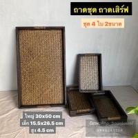 ราคา [ชุด4ใบ 2 ขนาด] ถาดไม้วางของ ถาดสาน (13447022273)