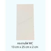 ราคา กระดานไฟ ตรา MC ทนไฟ (5267630486)