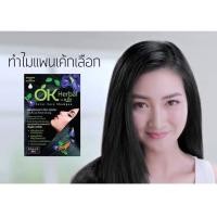 ราคา 1ซอง OK Herbal โอเค ปิดผมขาว สระดำ แชมพูเปลี่ยนสีผม (27206279294)