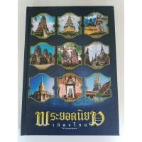 ราคา พระยอดนิยมเมืองไทย 271 หน้า โดยทีมงานพระเมืองเหนือ พิมพ์ครั้งแรกปี 2559 (19275990400)