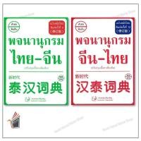ราคา หนังสือ พจนานุกรม ไทย-จีน ฉบับสมัยใหม่ ปรับปรุง /พจนานุกรม จีน-ไทย ฉ.สมัยใหม่ (ปรับปรุง) (27764314575)