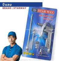 ราคา ปืนฉีดลม ปืนเป่าลม 5 ตัวชุด STARWAY model dg-10-2 (28885776506)