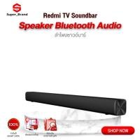 ราคา Redmi TV Soundbar Speaker Bluetooth Audio ทีวีสเตอริโอ ลำโพงซาวบาร์บลูทูธ (18312322162)