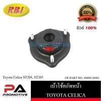 ราคา เบ้าโช๊คอัพ เบ้าโช้คอัพ RBI สำหรับรถโตโยต้าเซลิก้า TOYOTA CELICA (19131703598)
