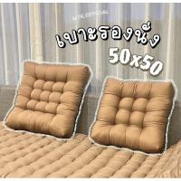 ราคา เบาะรองนั่ง 40x40 cm 50x50 cm หนานุ่ม นั่งสบาย (สีพื้น) (26280750352)