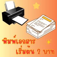 ราคา โปรโมชั่น♨️ ปริ้นส์/พิมพ์20ใบแถม4ใบสำหรับเอกสารขาว-ดำและสีเท่านั้น❗❗❗ ปริ้นส์ พิมพ์ เอกสาร ขาว-ดำ สี (26067714977)