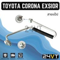 ราคา ท่อแอร์ สายแป๊ป โตโยต้า โคโรน่า เอ็กซิเออร์ (แผง - ไดเออร์) TOYOTA CORONA ST190 AT190 EXSIOR สาย สายแอร์ ท่อน้ำยาแอร์ (29072849179)
