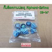 ราคา กิ๊ปล็อคกาบประตู toyota alphard estima 08-14" โตโยต้า อัลพาร์ด 76932-28030 แท้ห้าง Chiraauto (6557077673)