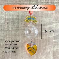ราคา กรอบพระทรงลูกแก้วใสแบบแขวน (ห้อยใบโพธิ์ทอง) (6847237027)