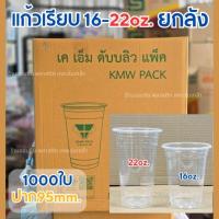 ราคา (ยกลัง1000ใบ)เเก้วน้ำพลาสติกPPทรงเรียบ ขนาด16,22oz.ปากเเก้ว95mm.เเก้วกาแฟเย็น (28613528458)