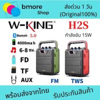 ราคา [ ใหม่ล่าสุด❗️]W-king H2S ลำโพงบลูทูธ กำลังขับ15Wเบสแน่น มี FM Bluetooth Speaker Wking H2 T8 D3 D8 (5550522942)