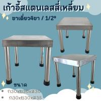 ราคา CS เก้าอี้สแตนเลสสี่เหลี่ยม เก้าอี้สแตนเลสสี่เหลี่ยมทรงเตี้ย ที่นั่ง30*30ซม. (23429076117)