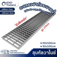ราคา ตะแกรงระบายน้ำ เหล็กชุบกัวไนซ์ ฝาท่อ ฝาบ่อ ระบายน้ำ ตะแกรงรางน้ำ Steel Grating ฝาปิดท่อระบายน้ำ ตะแกรงเหล็กปิดท่อ (25733079904)