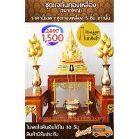 ราคา ชุดแจกันทองเหลือง ขนาดใหญ่ (1657653620)
